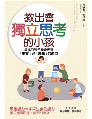 教出會獨立思考的小孩：教你的孩子學會表達「事實」與「邏輯」的能力 | 拾書所