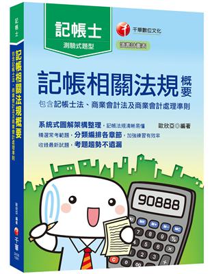 2020年〔記帳士考照必備攻略／全書章前圖解架構，清晰易懂〕記帳相關法規概要(包含記帳士法ˋ商業會計法及商業會計處理準則)〔記帳士〕 | 拾書所