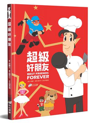 超級好朋友（書＋CD不分售）（精裝） | 拾書所