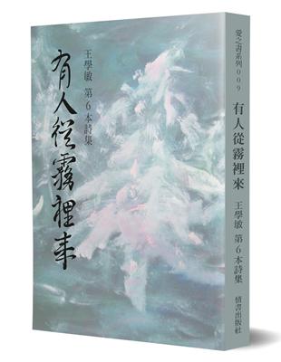 有人從霧裡來：王學敏第6本詩集 | 拾書所