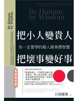 把小人變貴人，把壞事變好事 | 拾書所