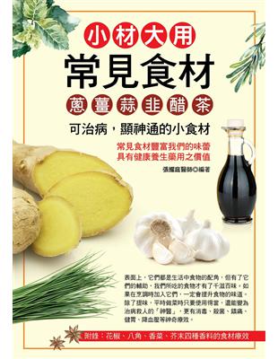 小材大用常見食材：蔥、薑、蒜、韭、醋、茶