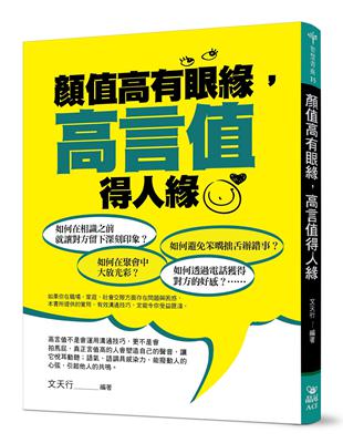 顏值高有眼緣，高言值得人緣 | 拾書所