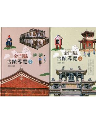 金門縣古蹟導覽上、下冊[軟精裝] | 拾書所