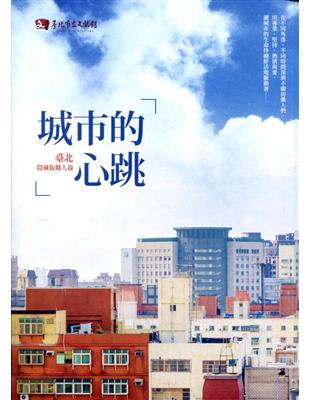 城市的心跳-臺北隱藏版職人錄 | 拾書所