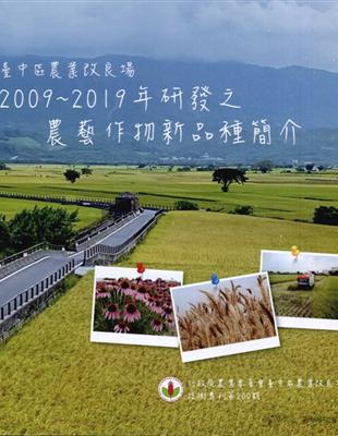 臺中區農業改良場2009~2019年研發之農藝作物新品種簡介 | 拾書所