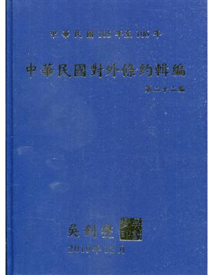 中華民國對外條約輯編第二十二編[精裝附光碟] | 拾書所