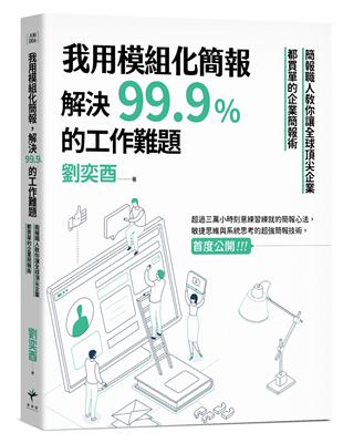 我用模組化簡報，解決99.9%的工作難題 簡報職人教你讓全球頂尖企業都買單的企業簡報術 | 拾書所