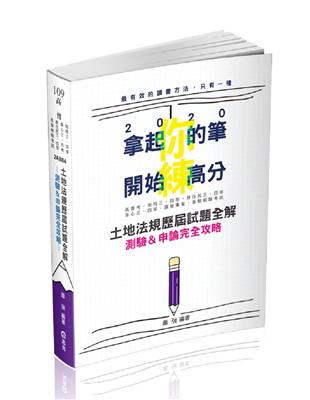 土地法規歷屆試題全解-測驗&申論完全攻略（高普考、身障三四等、原住民三四等、地特三四等考試適用） | 拾書所