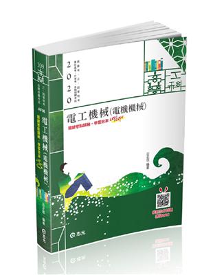 電工機械（電機機械）（高普考、三四等特考、鐵路特考、國民營考試、專技高考考試適用） | 拾書所