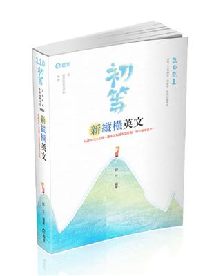 新縱橫英文（高普考‧三、四等特考‧薦任升等考試適用） | 拾書所