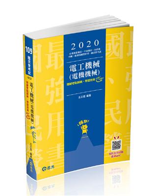 電工機械（電機機械）（台電新進雇員、中油雇員、台菸酒、中鋼、經濟部國營事業、國民營考試適用） | 拾書所