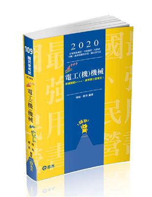 電工（機）機械（台電新進雇員、中油雇員、台菸酒、中鋼、經濟部國營事業、國民營考試適用） | 拾書所