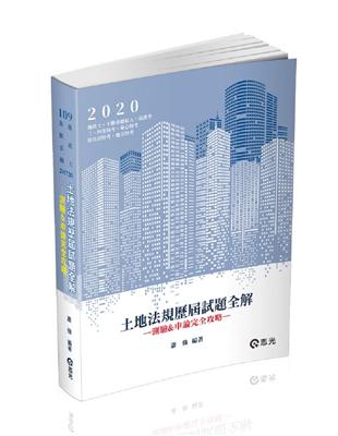 土地法規歷屆試題全解-測驗&申論完全攻略（地政士、不動產經紀人、不動產估價師考試適用） | 拾書所