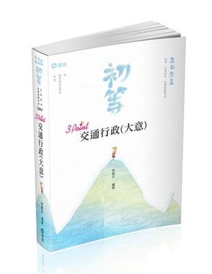 交通行政（大意）3Point（初等考、高普考、三、四等特考考試適用） | 拾書所