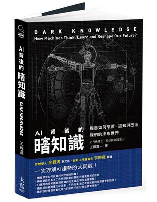 AI背後的暗知識 機器如何學習、認知與改造我們的未來世界 | 拾書所