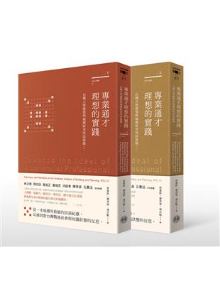 專業通才理想的實踐：台灣大學建築與城鄉研究所訪談錄（一）上、下冊 | 拾書所