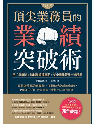 頂尖業務員的業績突破術：用「季度制」跨越業績撞牆期，從小業務晉升一流超業 | 拾書所