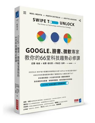 Google、臉書、微軟專家教你的66堂科技趨勢必修課 | 拾書所