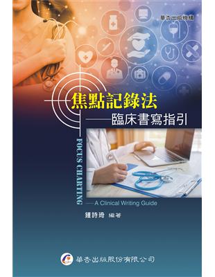 焦點記錄法 :臨床書寫指引 = Focus charting: a clinical writing guide /