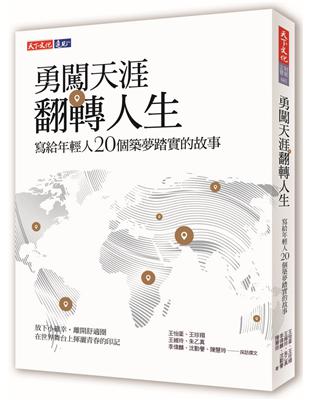 勇闖天涯 翻轉人生：寫給年輕人20個築夢踏實的故事 | 拾書所