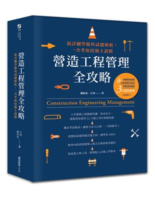 營造工程管理全攻略：最詳細學術科試題解析，一次考取技術士證照 | 拾書所