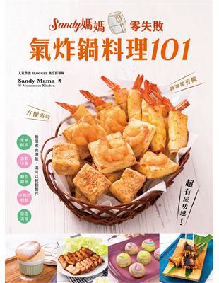 Sandy媽媽零失敗氣炸鍋料理101 | 拾書所