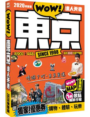 東京達人天書2020革新版