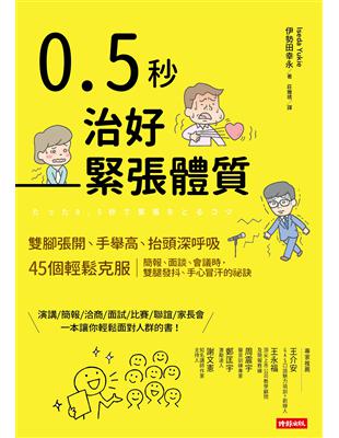 0.5秒治好緊張體質：雙腳張開、手舉高、抬頭深呼吸，45個輕鬆克服簡報、面談、會議時，雙腿發抖、手心冒汗的祕訣