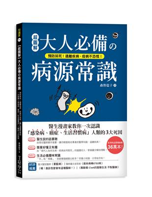 【超圖解】大人必備の病源常識 ：預防猝死！遠離疾病、疫病不恐慌！醫生漫畫家教你一次認識「感染病、癌症、生活習慣病」人類的3大死因 | 拾書所