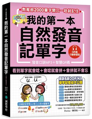 我的第一本自然發音記單字【QR碼行動學習版】：教育部2000單字開口一唸就記住 | 拾書所