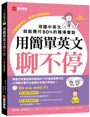 用簡單英文聊不停【QR碼行動學習版】 ：用國中英文就能應付80％的職場會話 | 拾書所