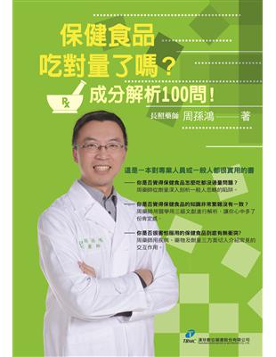 保健食品，吃對量了嗎？成分解析100 問！ | 拾書所