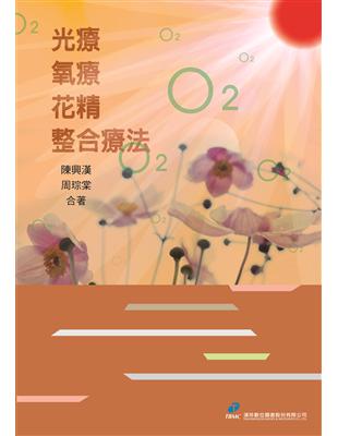 光療、氧療、花精整合療法 | 拾書所