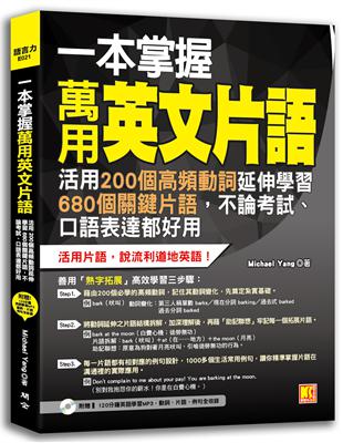 一本掌握萬用英文片語：活用200個高頻動詞延伸學習680個關鍵片語，不論考試、口語表達都好用（附贈 ▍120分鐘英語學習MP3，動詞、片語、例句全收錄） | 拾書所