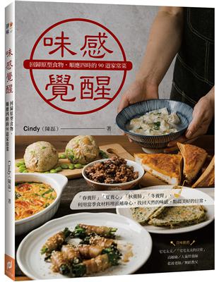 味感覺醒：回歸原型食物，順應四時的90道家常菜 | 拾書所