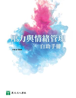 壓力與情緒管理自助手冊 | 拾書所