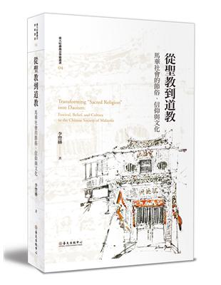 從聖教到道教：馬華社會的節俗、信仰與文化（平裝版） | 拾書所