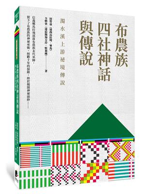 布農族四社神話與傳說：濁水溪上游祕境傳說 | 拾書所