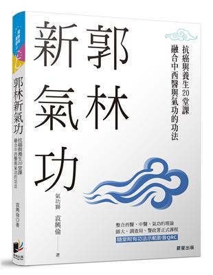 郭林新氣功：抗癌與養生的20堂課，融合中西醫與氣功的功法 | 拾書所