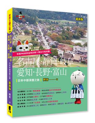 名古屋．靜岡．岐阜．愛知．長野．富山：日本中部深度之旅（最新版） | 拾書所