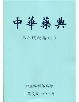 中華藥典第八版補篇(三)附光碟 | 拾書所