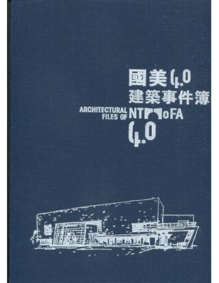 國美4.0建築事件簿[精裝] | 拾書所