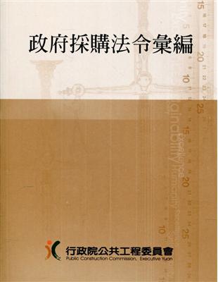 政府採購法令彙編第(33版) | 拾書所