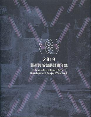 2019藝術跨域發展計畫年鑑 | 拾書所