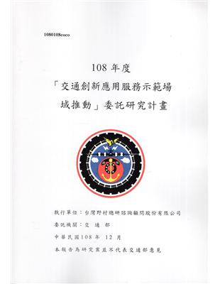 「交通創新應用服務示範場域推動」委託研究報告.108年度 /