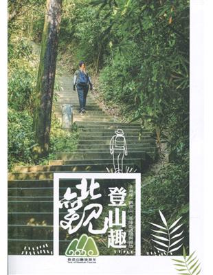 北觀登山趣：北海岸．觀音山．基隆步道隨興慢旅 | 拾書所