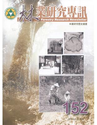 林業研究專訊-152 林業研究歷史資產 | 拾書所