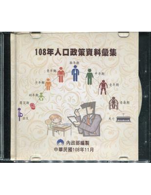 人口政策資料彙集(108年)[光碟] | 拾書所