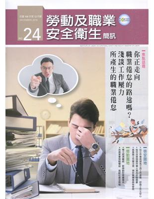 勞動及職業安全衛生簡訊季刊NO.24-108.12 | 拾書所